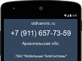 Мобильный номер +79116577359. Оператор - ПАО "Мобильные ТелеСистемы". Регион - Архангельская обл.