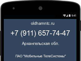 Мобильный номер +79116577447. Оператор - ПАО "Мобильные ТелеСистемы". Регион - Архангельская обл.