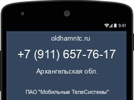Мобильный номер +79116577617. Оператор - ПАО "Мобильные ТелеСистемы". Регион - Архангельская обл.