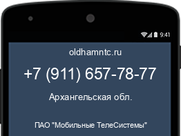 Мобильный номер +79116577877. Оператор - ПАО "Мобильные ТелеСистемы". Регион - Архангельская обл.