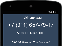 Мобильный номер +79116577917. Оператор - ПАО "Мобильные ТелеСистемы". Регион - Архангельская обл.