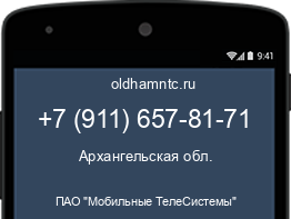 Мобильный номер +79116578171. Оператор - ПАО "Мобильные ТелеСистемы". Регион - Архангельская обл.