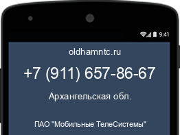 Мобильный номер +79116578667. Оператор - ПАО "Мобильные ТелеСистемы". Регион - Архангельская обл.