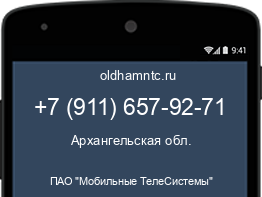 Мобильный номер +79116579271. Оператор - ПАО "Мобильные ТелеСистемы". Регион - Архангельская обл.