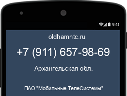 Мобильный номер +79116579869. Оператор - ПАО "Мобильные ТелеСистемы". Регион - Архангельская обл.