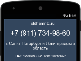 Мобильный номер +79117349860. Оператор - ПАО "Мобильные ТелеСистемы". Регион - г. Санкт-Петербург и Ленинградская область