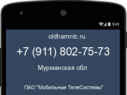 Мобильный номер +79118027573. Оператор - ПАО "Мобильные ТелеСистемы". Регион - Мурманская обл.