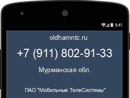 Мобильный номер +79118029133. Оператор - ПАО "Мобильные ТелеСистемы". Регион - Мурманская обл.