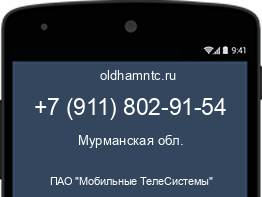 Мобильный номер +79118029154. Оператор - ПАО "Мобильные ТелеСистемы". Регион - Мурманская обл.