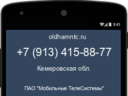 Мобильный номер +79134158877. Оператор - ПАО "Мобильные ТелеСистемы". Регион - Кемеровская обл.