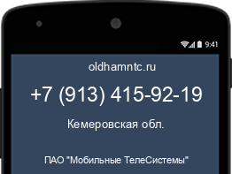 Мобильный номер +79134159219. Оператор - ПАО "Мобильные ТелеСистемы". Регион - Кемеровская обл.