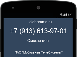 Мобильный номер +79136139701. Оператор - ПАО "Мобильные ТелеСистемы". Регион - Омская обл.
