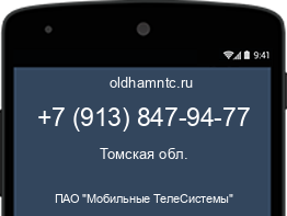 Мобильный номер +79138479477. Оператор - ПАО "Мобильные ТелеСистемы". Регион - Томская обл.