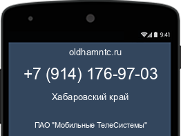 Мобильный номер +79141769703. Оператор - ПАО "Мобильные ТелеСистемы". Регион - Хабаровский край