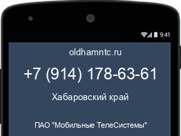 Мобильный номер +79141786361. Оператор - ПАО "Мобильные ТелеСистемы". Регион - Хабаровский край