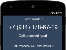 Мобильный номер +79141786719. Оператор - ПАО "Мобильные ТелеСистемы". Регион - Хабаровский край