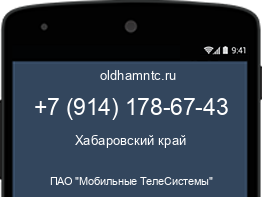 Мобильный номер +79141786743. Оператор - ПАО "Мобильные ТелеСистемы". Регион - Хабаровский край