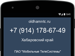 Мобильный номер +79141786749. Оператор - ПАО "Мобильные ТелеСистемы". Регион - Хабаровский край