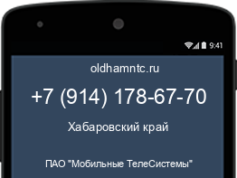 Мобильный номер +79141786770. Оператор - ПАО "Мобильные ТелеСистемы". Регион - Хабаровский край