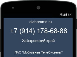 Мобильный номер +79141786888. Оператор - ПАО "Мобильные ТелеСистемы". Регион - Хабаровский край