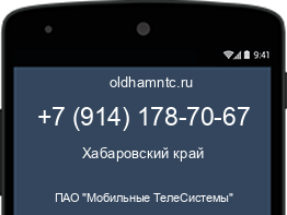 Мобильный номер +79141787067. Оператор - ПАО "Мобильные ТелеСистемы". Регион - Хабаровский край