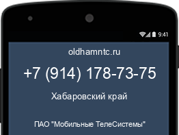 Мобильный номер +79141787375. Оператор - ПАО "Мобильные ТелеСистемы". Регион - Хабаровский край