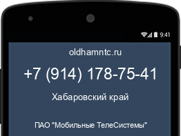 Мобильный номер +79141787541. Оператор - ПАО "Мобильные ТелеСистемы". Регион - Хабаровский край