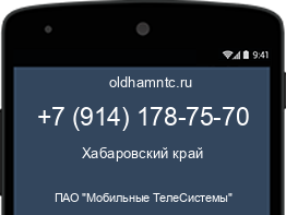 Мобильный номер +79141787570. Оператор - ПАО "Мобильные ТелеСистемы". Регион - Хабаровский край