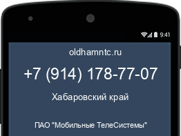 Мобильный номер +79141787707. Оператор - ПАО "Мобильные ТелеСистемы". Регион - Хабаровский край