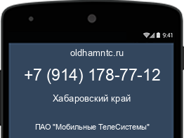 Мобильный номер +79141787712. Оператор - ПАО "Мобильные ТелеСистемы". Регион - Хабаровский край