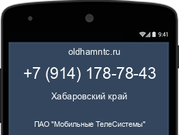 Мобильный номер +79141787843. Оператор - ПАО "Мобильные ТелеСистемы". Регион - Хабаровский край