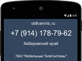 Мобильный номер +79141787962. Оператор - ПАО "Мобильные ТелеСистемы". Регион - Хабаровский край