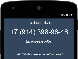 Мобильный номер +79143989646. Оператор - ПАО "Мобильные ТелеСистемы". Регион - Амурская обл.