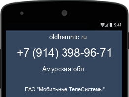 Мобильный номер +79143989671. Оператор - ПАО "Мобильные ТелеСистемы". Регион - Амурская обл.