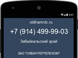 Мобильный номер +79144999903. Оператор - ЗАО "СИБИНТЕРТЕЛЕКОМ". Регион - Забайкальский край