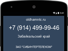 Мобильный номер +79144999946. Оператор - ЗАО "СИБИНТЕРТЕЛЕКОМ". Регион - Забайкальский край