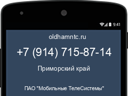 Мобильный номер +79147158714. Оператор - ПАО "Мобильные ТелеСистемы". Регион - Приморский край