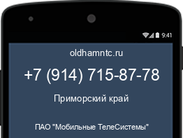 Мобильный номер +79147158778. Оператор - ПАО "Мобильные ТелеСистемы". Регион - Приморский край