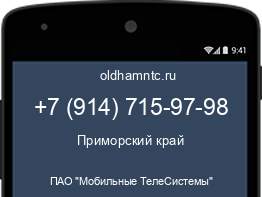 Мобильный номер +79147159798. Оператор - ПАО "Мобильные ТелеСистемы". Регион - Приморский край