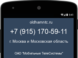 Мобильный номер +79151705911. Оператор - ОАО "Мобильные ТелеСистемы". Регион - г. Москва и Московская область