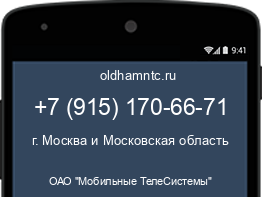 Мобильный номер +79151706671. Оператор - ОАО "Мобильные ТелеСистемы". Регион - г. Москва и Московская область