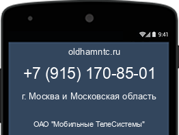 Мобильный номер +79151708501. Оператор - ОАО "Мобильные ТелеСистемы". Регион - г. Москва и Московская область