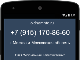 Мобильный номер +79151708660. Оператор - ОАО "Мобильные ТелеСистемы". Регион - г. Москва и Московская область
