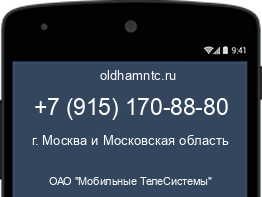 Мобильный номер +79151708880. Оператор - ОАО "Мобильные ТелеСистемы". Регион - г. Москва и Московская область