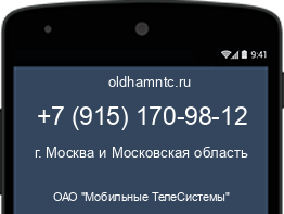 Мобильный номер +79151709812. Оператор - ОАО "Мобильные ТелеСистемы". Регион - г. Москва и Московская область