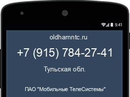 Мобильный номер +79157842741. Оператор - ПАО "Мобильные ТелеСистемы". Регион - Тульская обл.