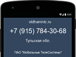 Мобильный номер +79157843068. Оператор - ПАО "Мобильные ТелеСистемы". Регион - Тульская обл.