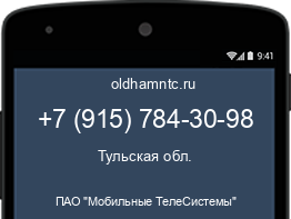 Мобильный номер +79157843098. Оператор - ПАО "Мобильные ТелеСистемы". Регион - Тульская обл.