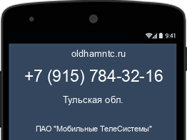 Мобильный номер +79157843216. Оператор - ПАО "Мобильные ТелеСистемы". Регион - Тульская обл.