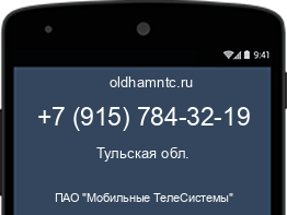 Мобильный номер +79157843219. Оператор - ПАО "Мобильные ТелеСистемы". Регион - Тульская обл.